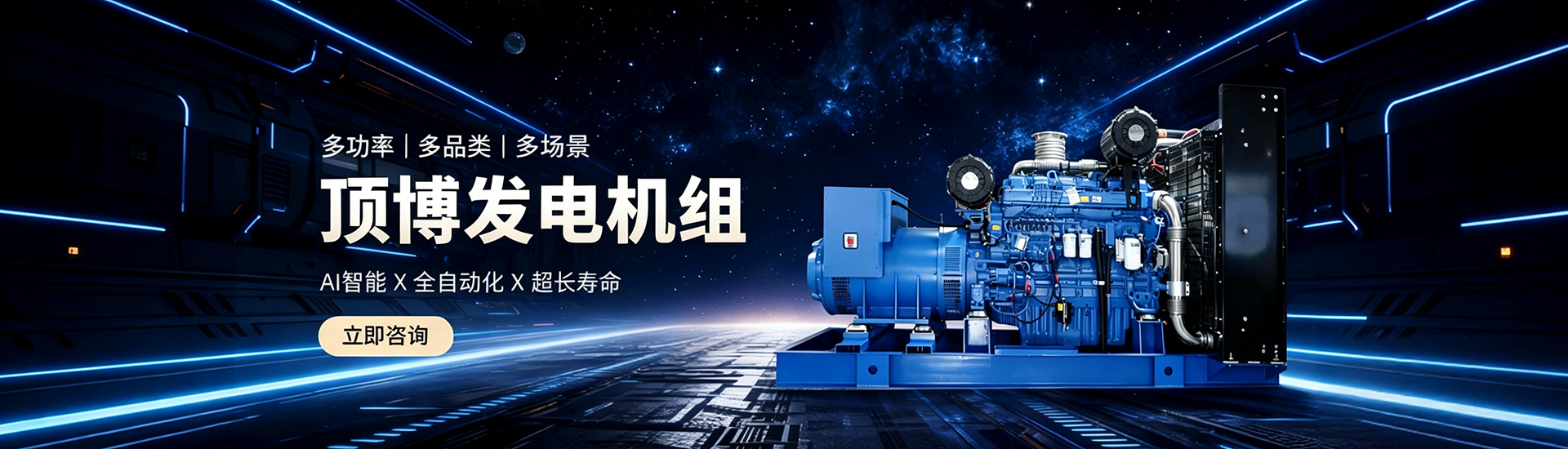 顶博发电机组,多功率、多品类、多场景