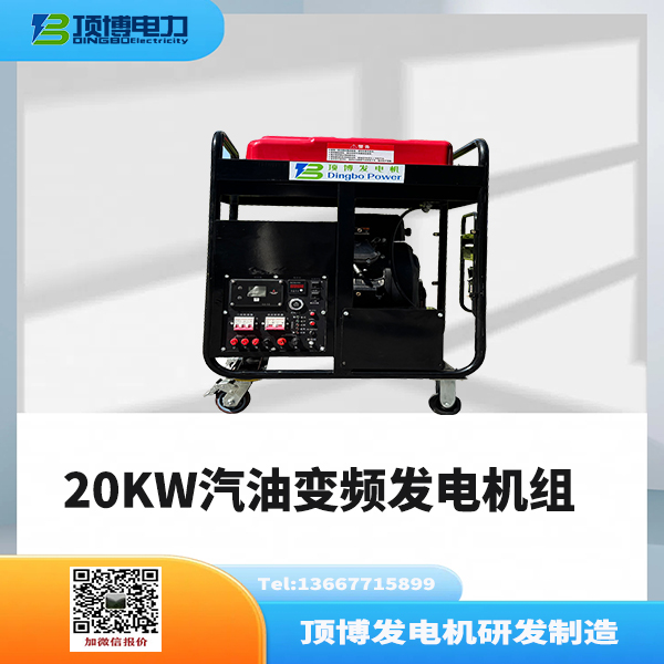 20KW汽油变频发电机